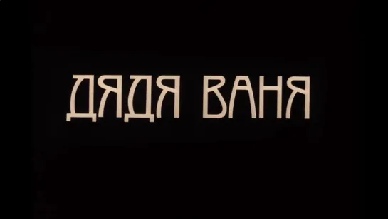 ☭☭☭ Дядя Ваня (1970) ☭☭☭