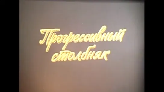 ☭☭☭ Прогрессивный столбняк («Фитиль» №344, 1991) ☭☭☭