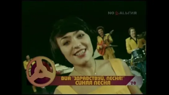 ☭☭☭ ВИА "Здравствуй, песня" - Синяя песня [Синий иней] (1979) ☭☭☭