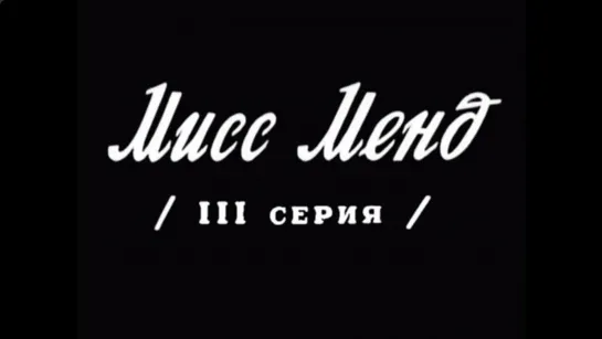 ☭☭☭ Мисс Менд [3 серия. Смерть по радио] (1926) ☭☭☭