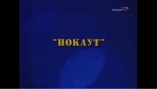 ☭☭☭ «Нокаут» («Фитиль» №341, 1990) ☭☭☭