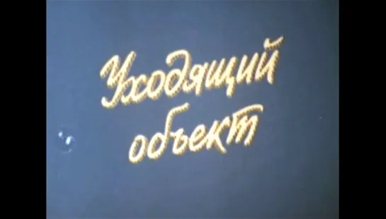 ☭☭☭ «Испорченный телефон» («Фитиль» №339, 1990) ☭☭☭