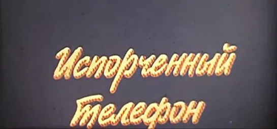 ☭☭☭ «Испорченный телефон» («Фитиль» №336, 1990) ☭☭☭