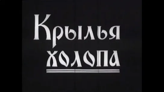 ☭☭☭ Крылья холопа (1926) ☭☭☭