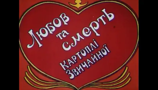 ☭☭☭ Любовь и смерть картошки обыкновенной (1990) ☭☭☭