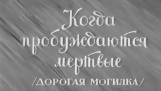 ☭☭☭ Когда пробуждаются мёртвые (1926) ☭☭☭