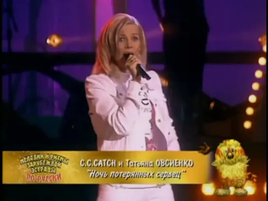 ☭☭☭ C. C. Catch & Татьяна Овсиенко - «I Can Lose My Heart Tonight» (Ночь потерянных сердец) (2003) ☭☭☭