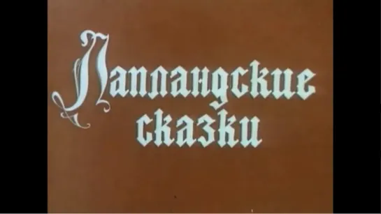 ☭☭☭ Лапландские сказки (1990) ☭☭☭