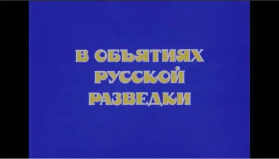 ☭☭☭ В объятиях русской разведки. Подводные береты (1991) ☭☭☭