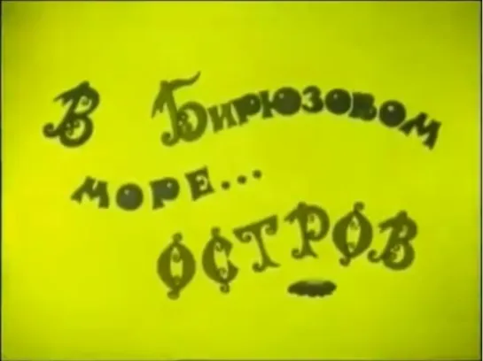 ☭☭☭ В Бирюзовом море... остров (1990) ☭☭☭