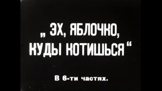 ☭☭☭ Эх, яблочко, куды котишься (1926) ☭☭☭