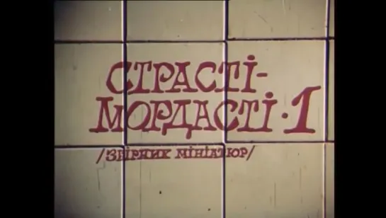 ☭☭☭ Страсти-Мордасти (1991) ☭☭☭