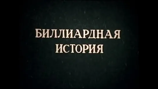 ☭☭☭ Биллиардная история (1990) ☭☭☭