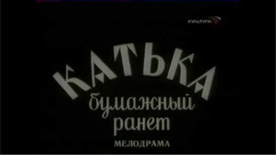 ☭☭☭ Катька - бумажный ранет (1926) ☭☭☭