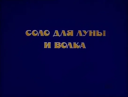 ☭☭☭ Соло для луны и волка [«Веселая карусель». Выпуск №22] (1990) ☭☭☭