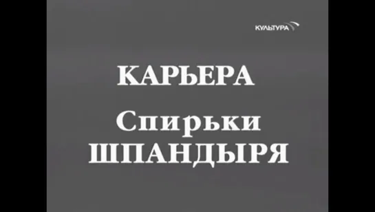 ☭☭☭ Карьера Спирьки Шпандыря (1926) ☭☭☭