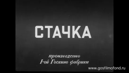 ☭☭☭ Стачка (1925) ☭☭☭