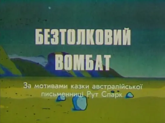 ☭☭☭ Бестолковый вомбат / Безтолковий вомбат (1990) ☭☭☭