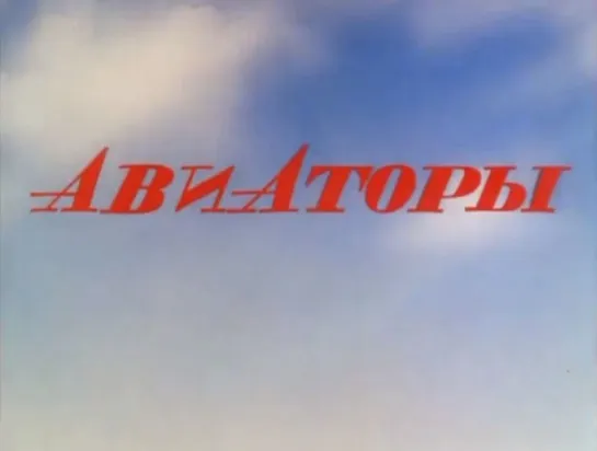 ☭☭☭ Авиаторы (1990) ☭☭☭