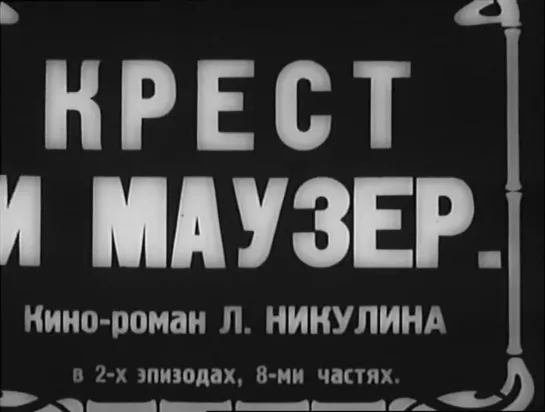 ☭☭☭ Крест и маузер (1925) ☭☭☭