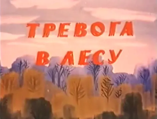 ☭☭☭ Тревога в лесу  (1990) ☭☭☭