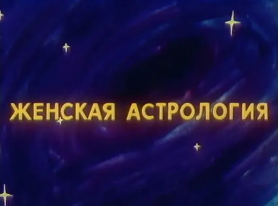 ☭☭☭ Женская астрология, или Внеземное притяжение (1991) ☭☭☭