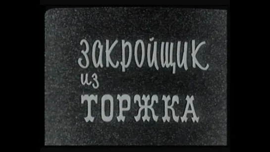 ☭☭☭ Закройщик из Торжка (1925) ☭☭☭