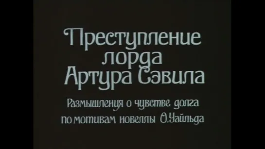 ☭☭☭ Преступление лорда Артура Сэвила (1991) ☭☭☭