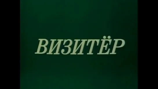 ☭☭☭ Визитёр (1991) ☭☭☭