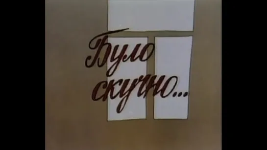 ☭☭☭ Было скучно... / Було скучно... (1991) ☭☭☭