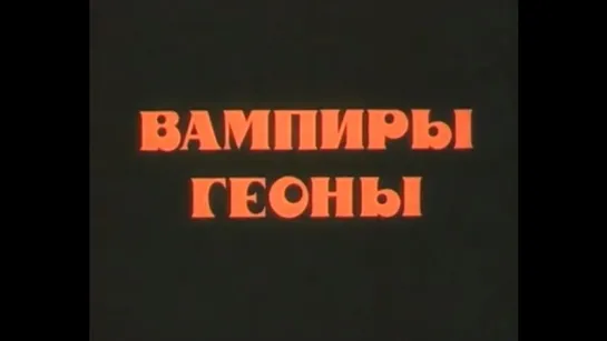 ☭☭☭ Вампиры Геоны (1991) ☭☭☭