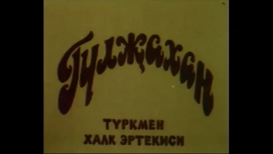 ☭☭☭ Гульджахан (1991) ☭☭☭