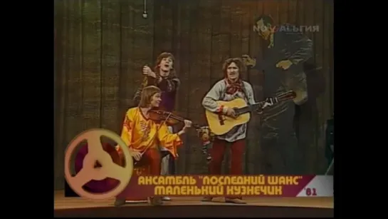 ☭☭☭ Последний Шанс – Маленький Кузнечик (1981) ☭☭☭