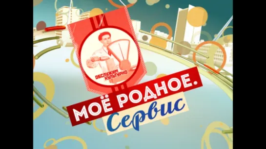 ☭☭☭ Моё родное. Сервис ☭☭☭