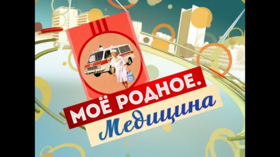 ☭☭☭ Моё родное. Медицина ☭☭☭