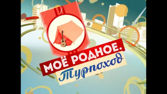 ☭☭☭ Моё родное. Турпоход ☭☭☭