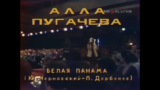 ☭☭☭ Алла Пугачева - Белая панама (9-12.04.1986 г.) ☭☭☭