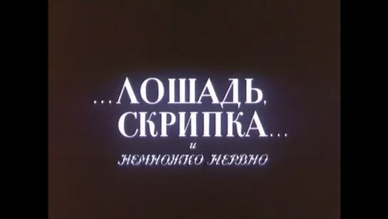 ☭☭☭ Лошадь, скрипка... и немножко нервно (1991) ☭☭☭