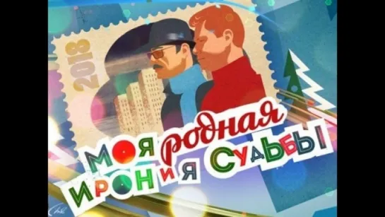 ☭☭☭ Моя родная "Ирония судьбы" ☭☭☭