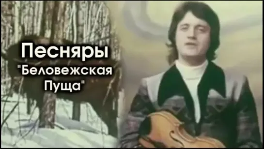 ☭☭☭ ВИА "Песняры" - Беловежская пуща (1976) ☭☭☭