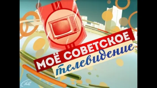 ☭☭☭ Моё Советское телевидение ☭☭☭