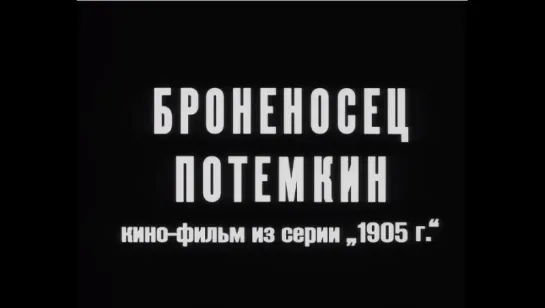 ☭☭☭ Броненосец «Потёмкин» (1925) ☭☭☭