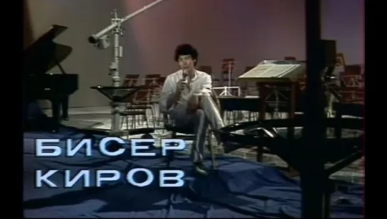 ☭☭☭ Бисер Киров - Быть или не быть / Biser Kirov - To Be Or Not To Be (1986) ☭☭☭