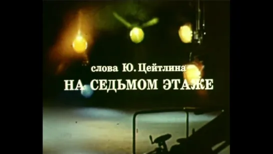 ☭☭☭ Иосиф Кобзон - На седьмом этаже (1978) ☭☭☭