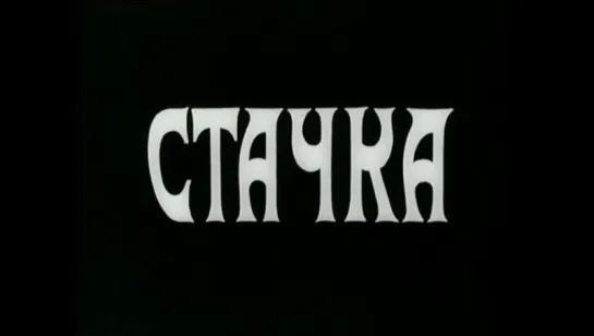 ☭☭☭ Стачка (1924) ☭☭☭