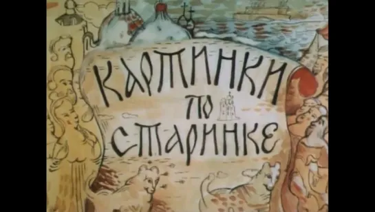 ☭☭☭ Картинки по старинке (ч.1) (1990) ☭☭☭