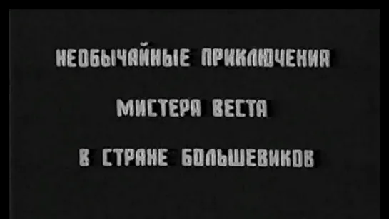 ☭☭☭ Необычайные приключения мистера Веста в стране большевиков (1924) ☭☭☭