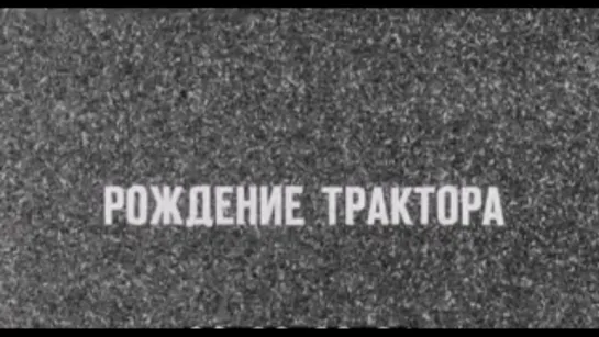 Рождение трактора (1981)