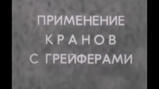 Применение кранов с грейферами (1983)