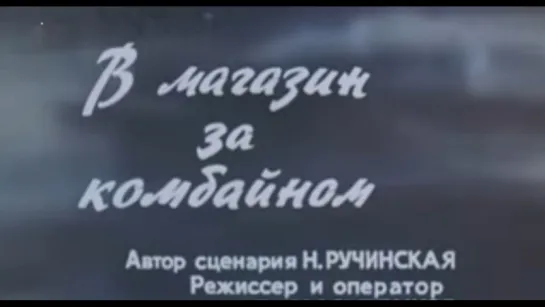 В магазин за комбайном (1988)